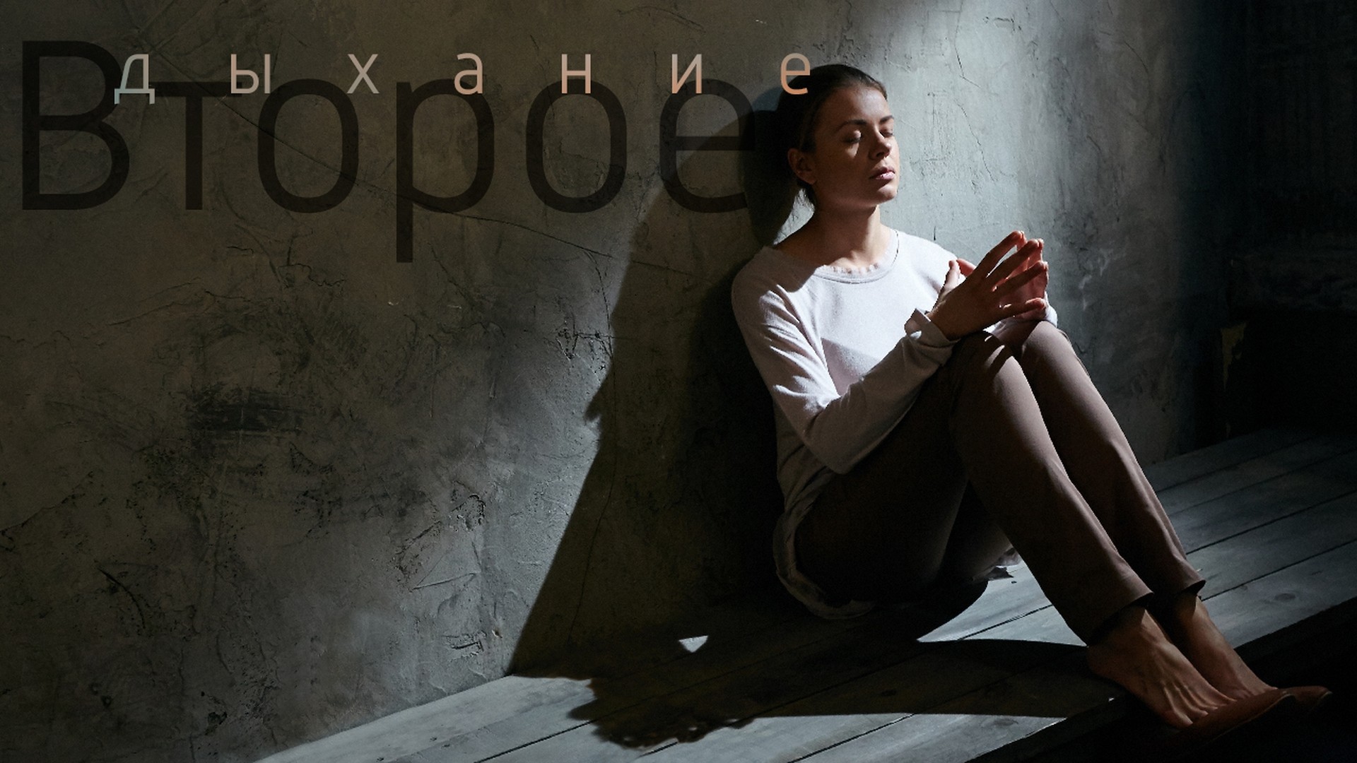 Второе дыхание