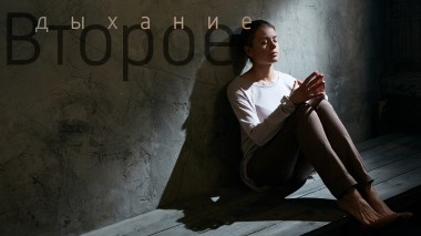 Второе дыхание