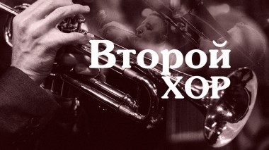 Второй хор