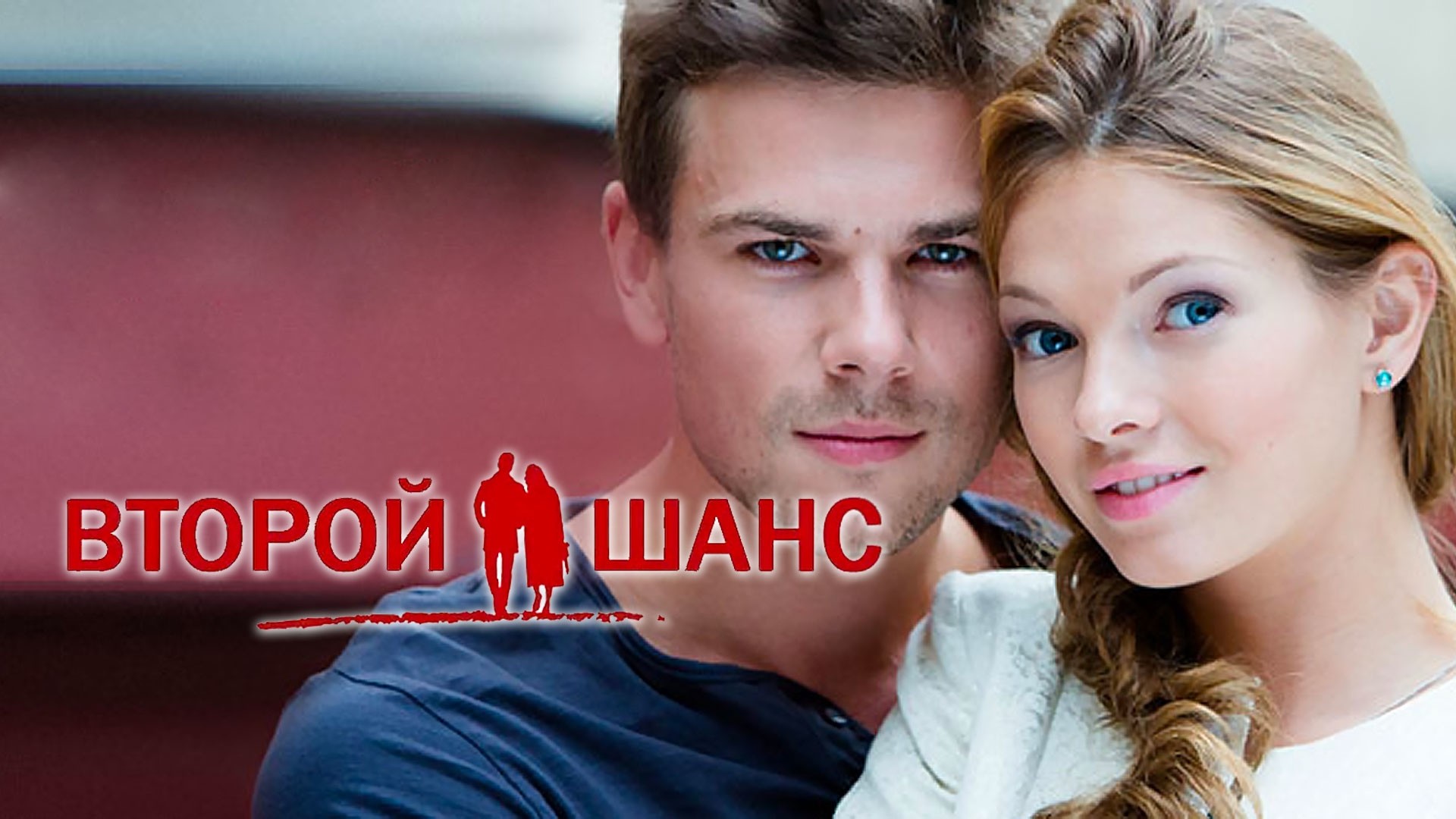 Второй шанс