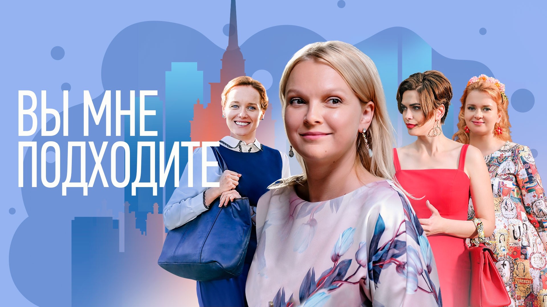 Вы мне подходите