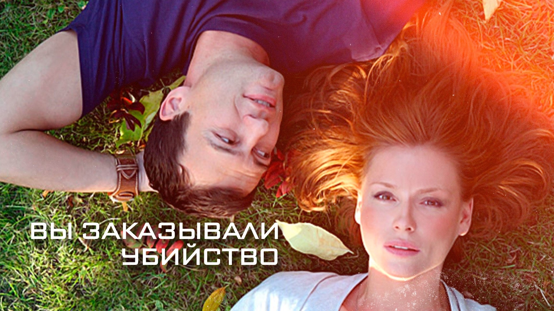 Вы заказывали убийство