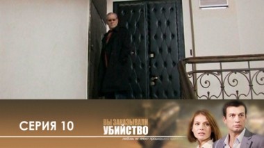 Серия 10