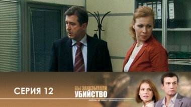 Серия 12