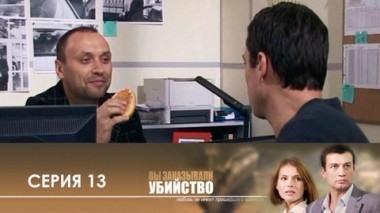 Серия 13
