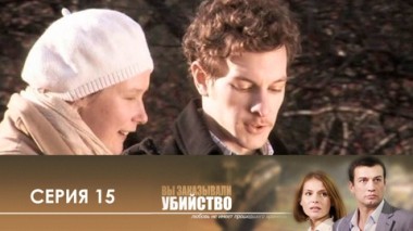 Серия 15