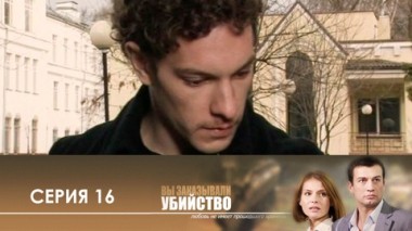 Серия 16