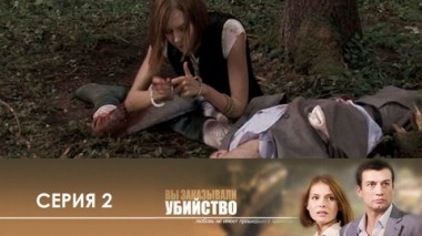 Серия 2