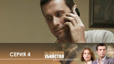 Серия 4