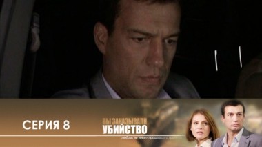 Серия 8