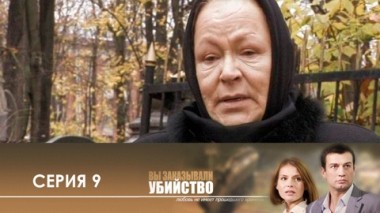 Серия 9