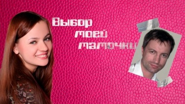 Выбор моей мамочки