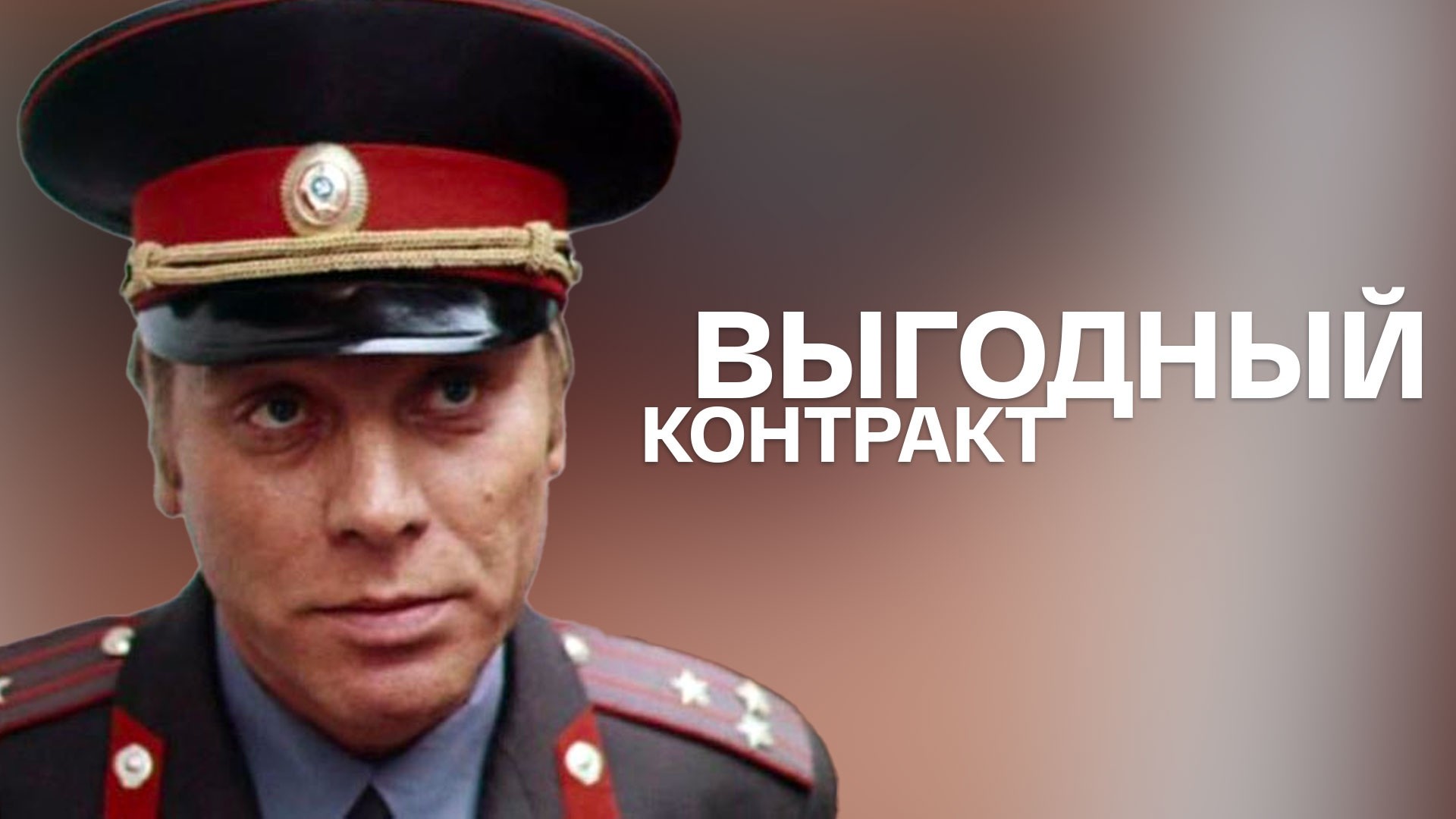 Выгодный контракт