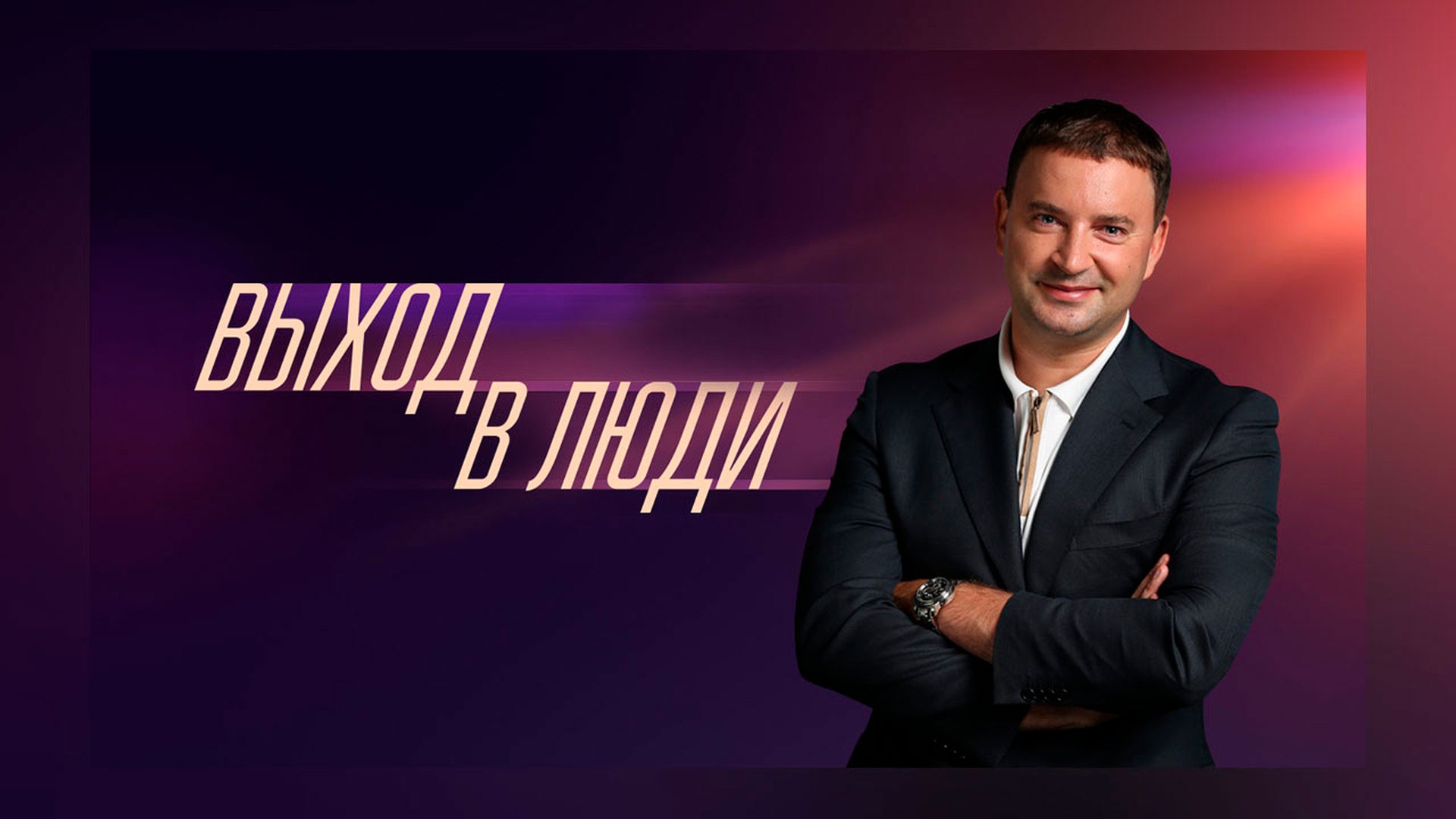 Выход в люди