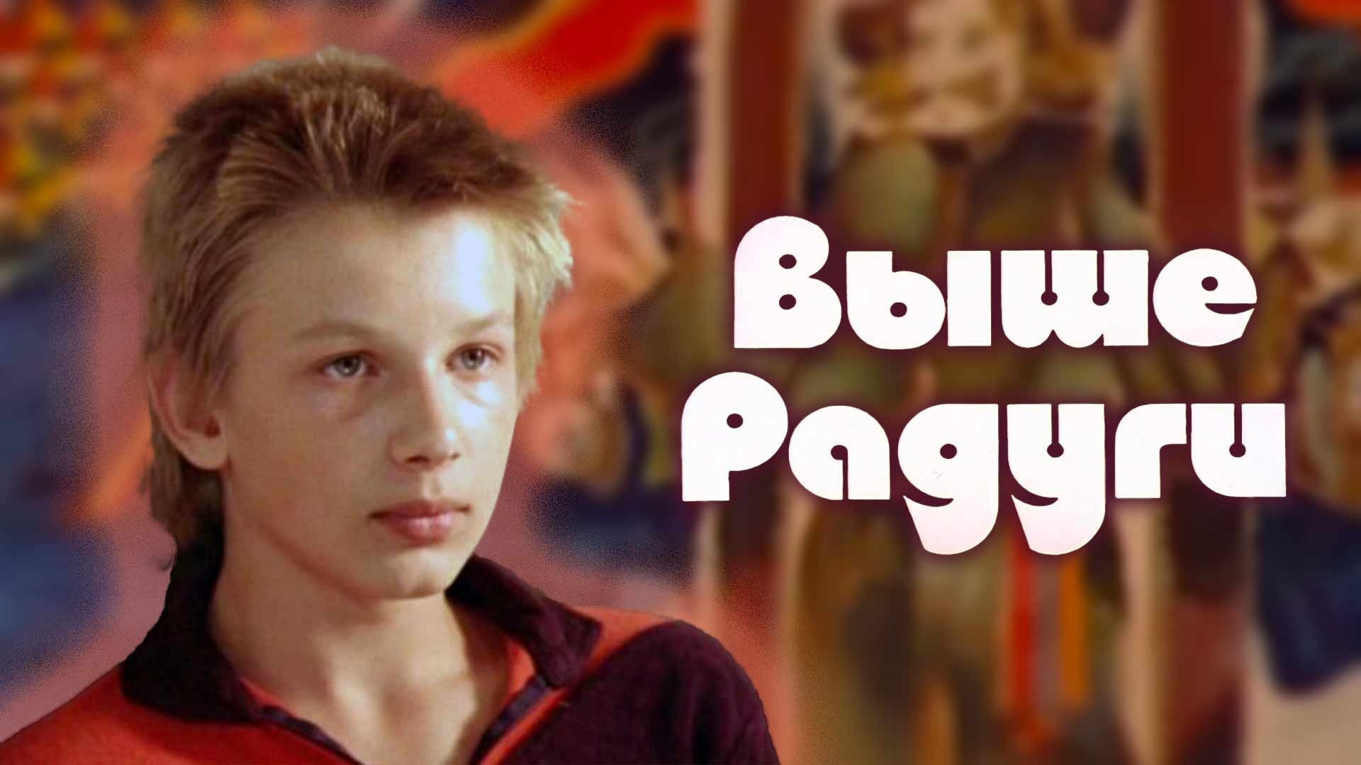 Выше Радуги