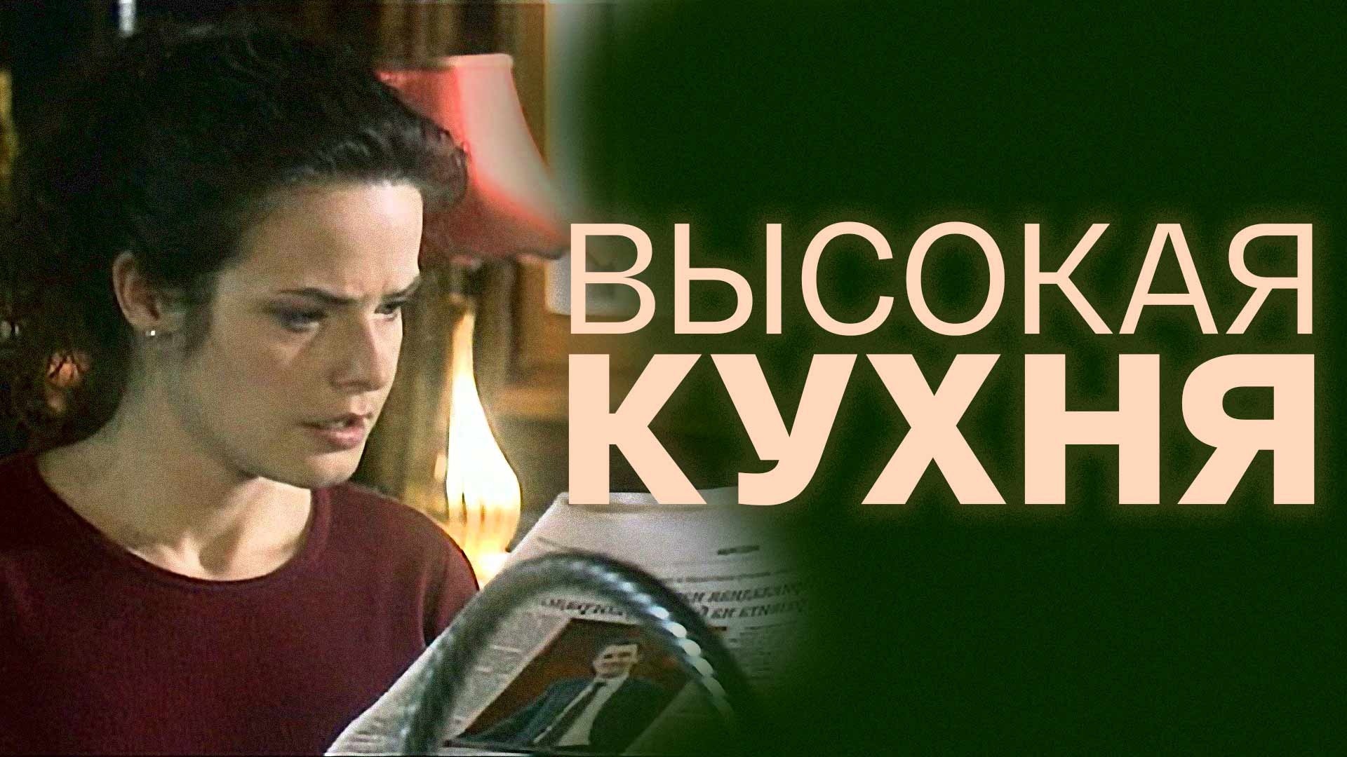 Высокая кухня