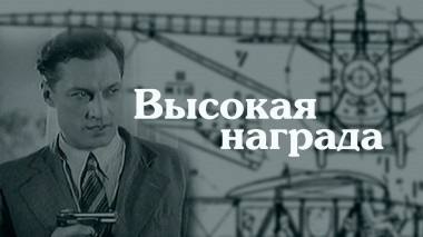 Высокая награда