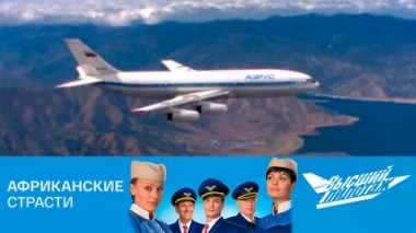 Африканские страсти