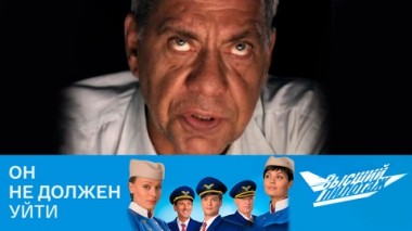 Он не должен уйти