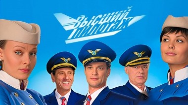 Высший пилотаж