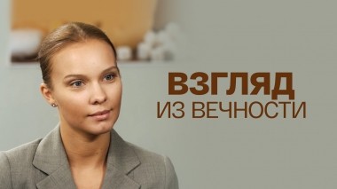 Взгляд из вечности
