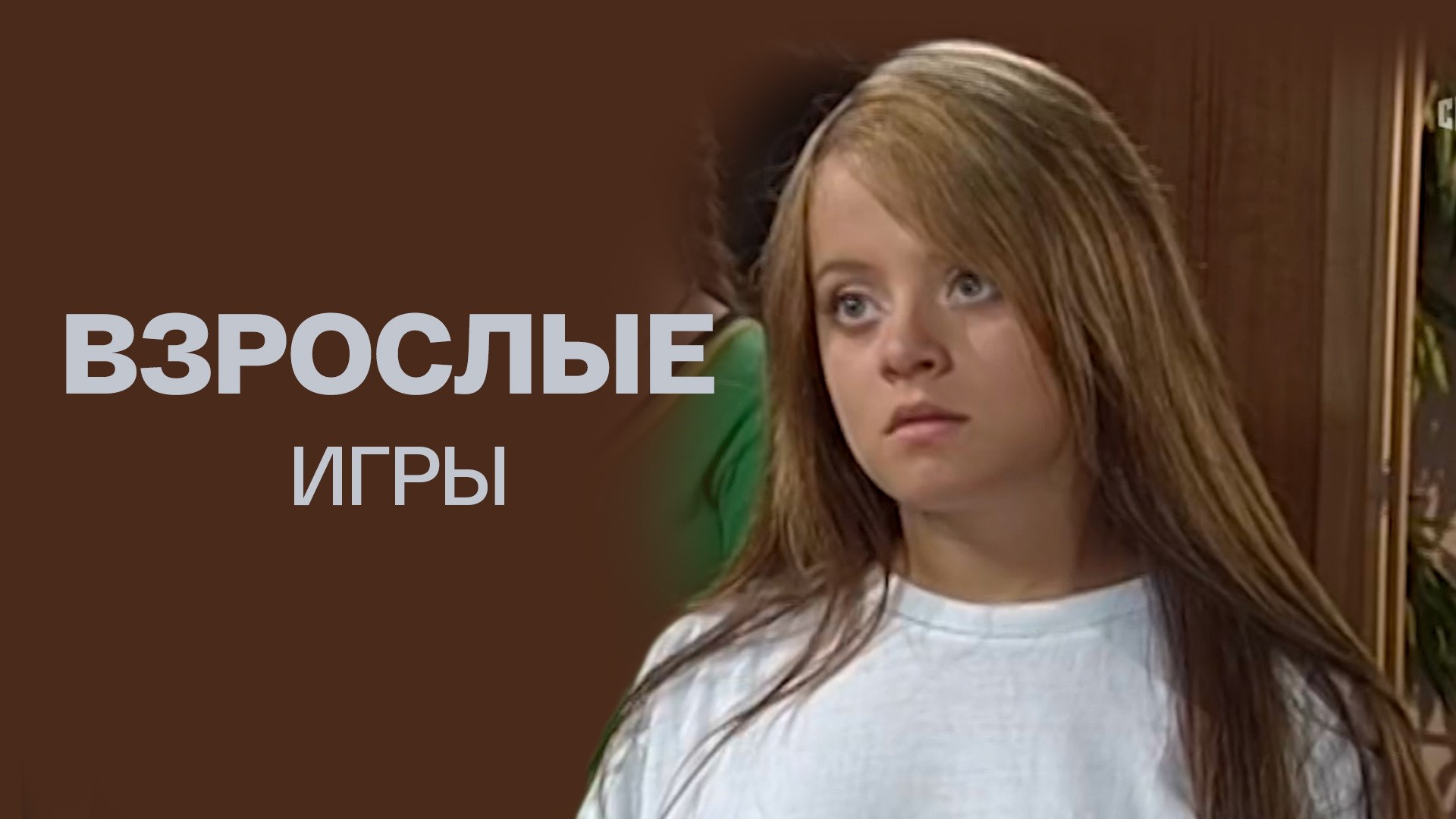 Взрослые игры