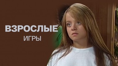 Взрослые игры
