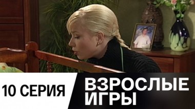 Серия 10