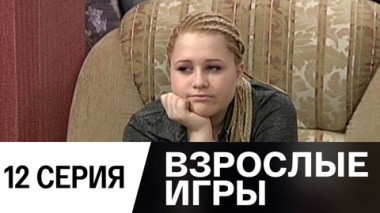 Серия 12
