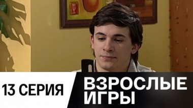 Серия 13