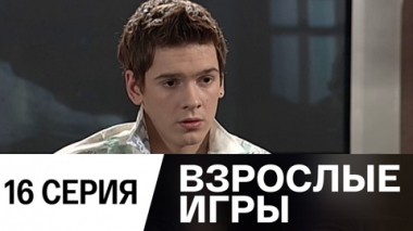 Серия 16