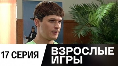 Серия 17