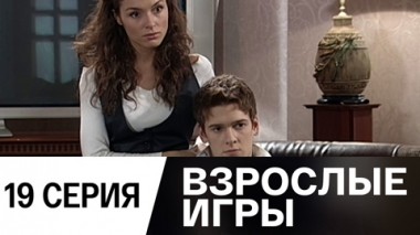 Серия 19