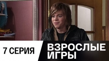 Серия 7