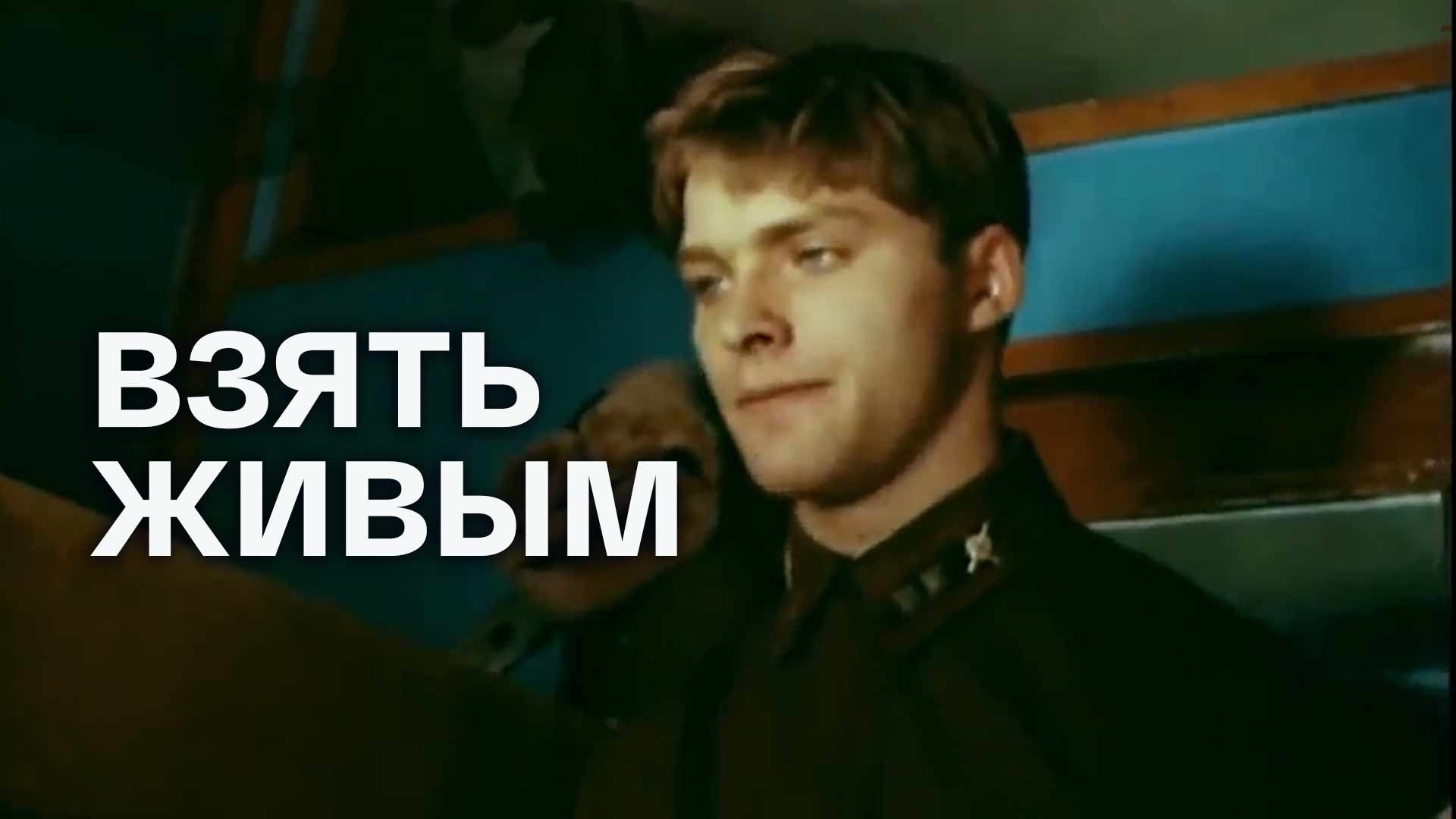 Взять живым