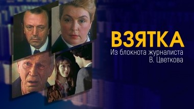 Взятка. Из блокнота журналиста В. Цветкова