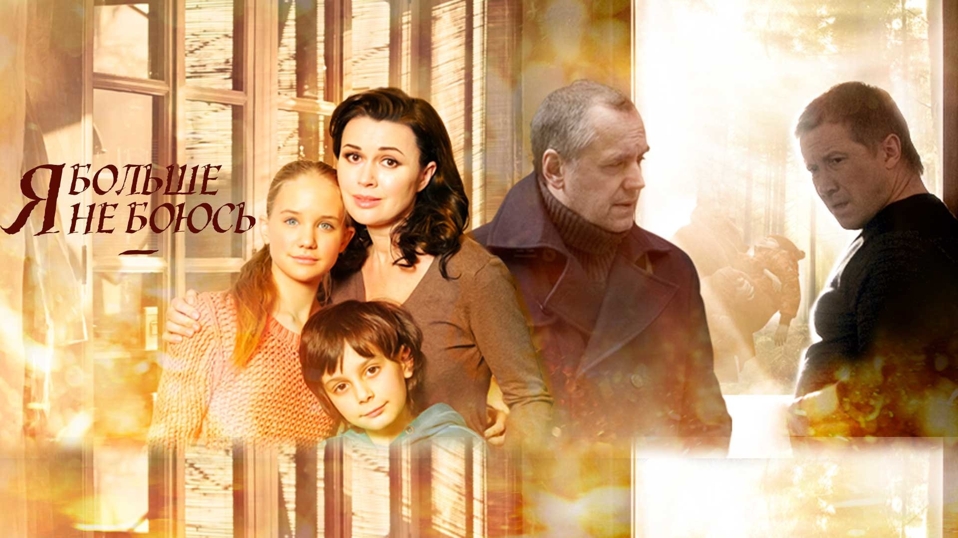 Я больше не боюсь