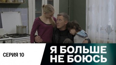 Серия 10