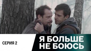 Серия 2