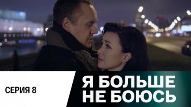 Серия 8