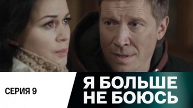 Серия 9
