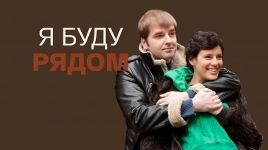 Я буду рядом