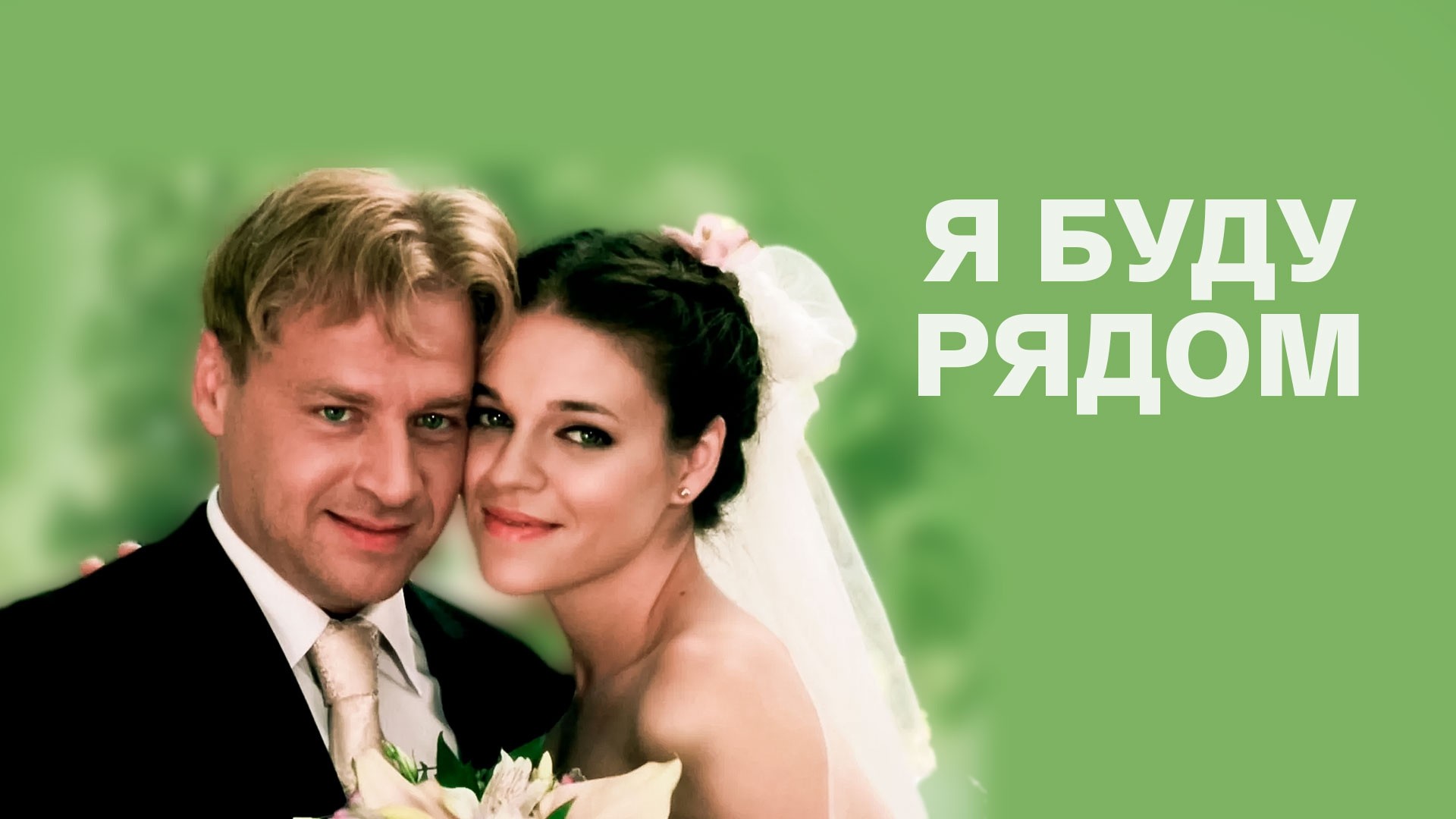 Я буду рядом