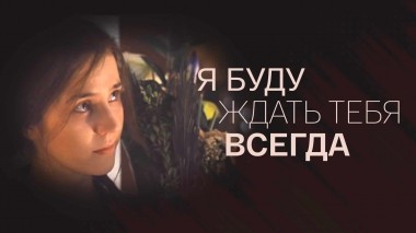 Я буду ждать тебя всегда