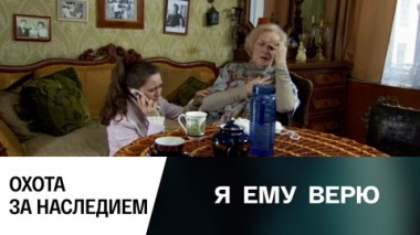 Охота за наследием