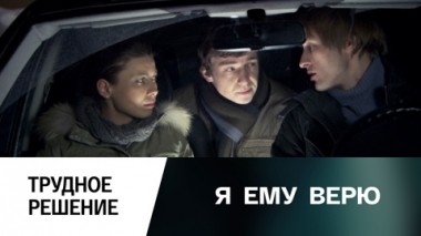 Трудное решение