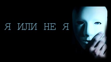 Я или не я