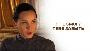 Я не смогу тебя забыть