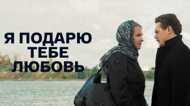 Я подарю тебе любовь