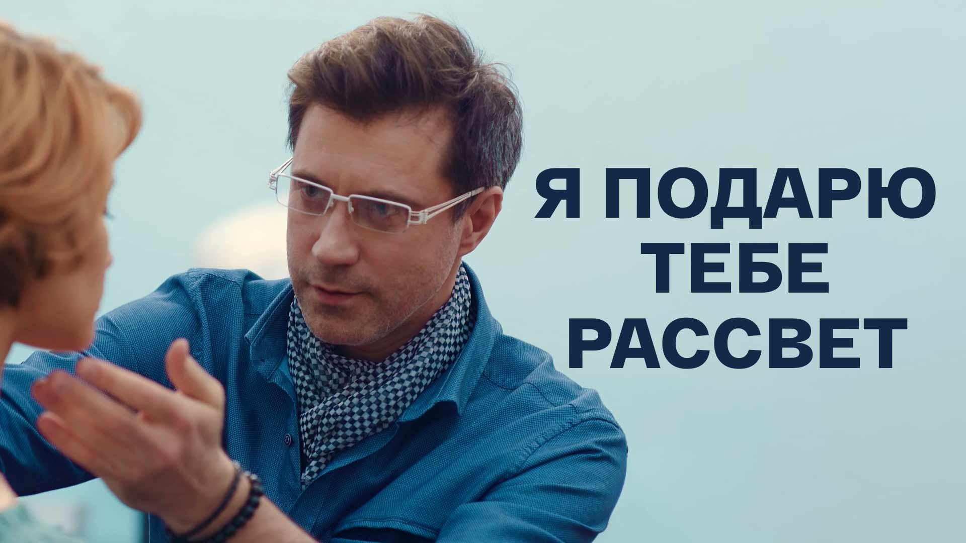 Я подарю тебе рассвет